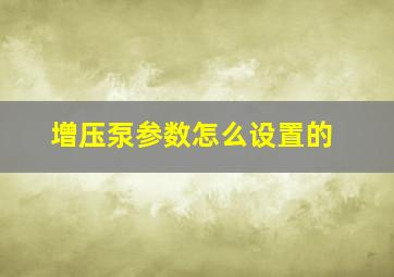 增压泵参数怎么设置的