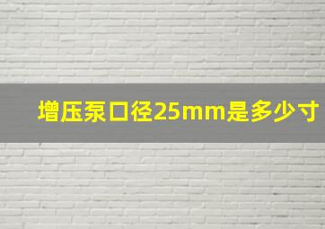 增压泵口径25mm是多少寸