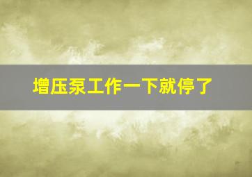 增压泵工作一下就停了