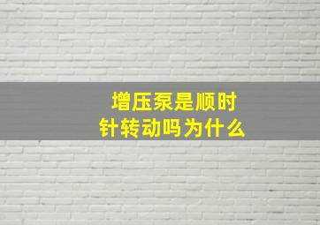 增压泵是顺时针转动吗为什么