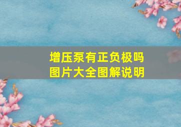 增压泵有正负极吗图片大全图解说明