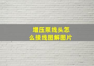 增压泵线头怎么接线图解图片