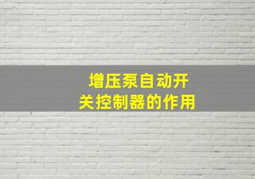 增压泵自动开关控制器的作用