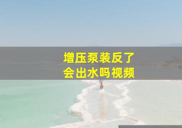 增压泵装反了会出水吗视频