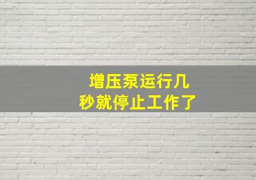 增压泵运行几秒就停止工作了