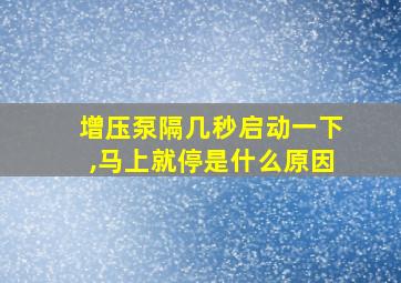 增压泵隔几秒启动一下,马上就停是什么原因