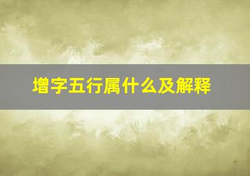 增字五行属什么及解释