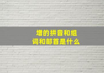 增的拼音和组词和部首是什么