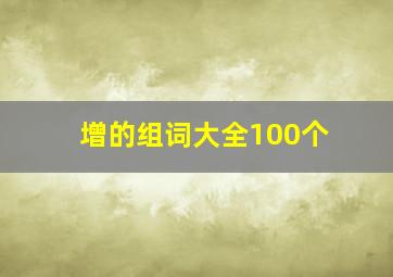 增的组词大全100个