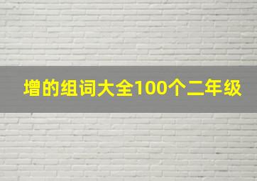 增的组词大全100个二年级