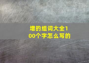 增的组词大全100个字怎么写的