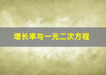 增长率与一元二次方程