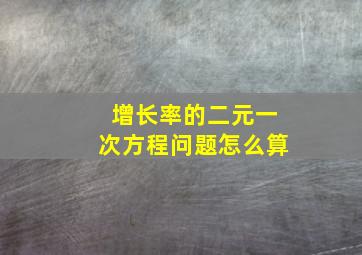 增长率的二元一次方程问题怎么算