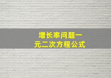 增长率问题一元二次方程公式