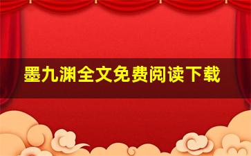 墨九渊全文免费阅读下载