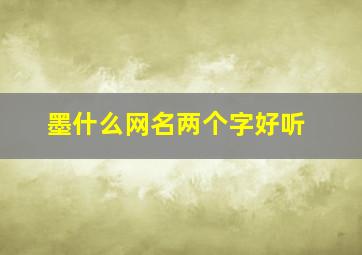 墨什么网名两个字好听