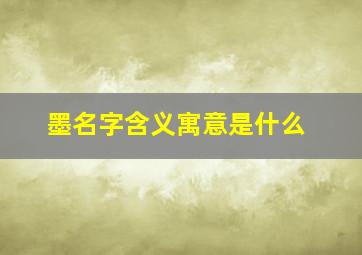 墨名字含义寓意是什么