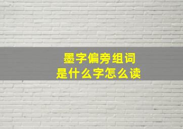 墨字偏旁组词是什么字怎么读