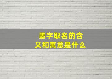 墨字取名的含义和寓意是什么