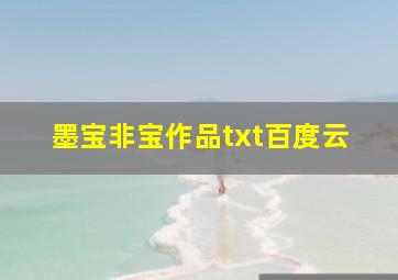 墨宝非宝作品txt百度云