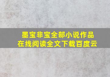 墨宝非宝全部小说作品在线阅读全文下载百度云