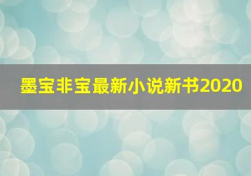 墨宝非宝最新小说新书2020