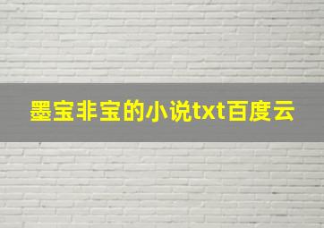 墨宝非宝的小说txt百度云