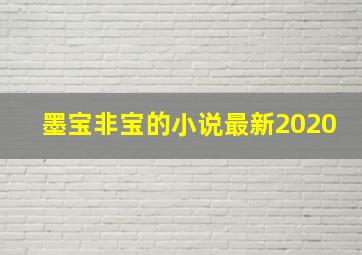 墨宝非宝的小说最新2020