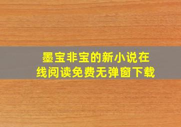 墨宝非宝的新小说在线阅读免费无弹窗下载