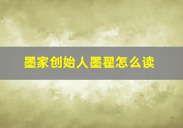 墨家创始人墨翟怎么读