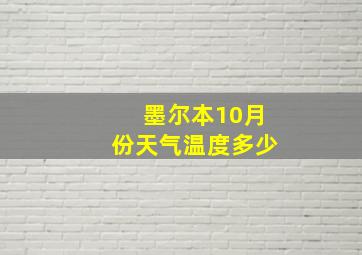 墨尔本10月份天气温度多少