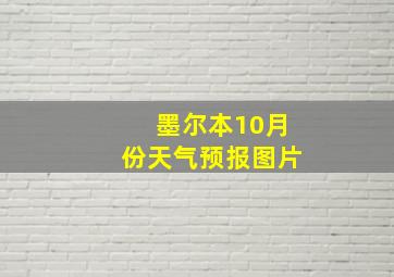 墨尔本10月份天气预报图片