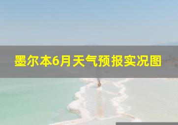 墨尔本6月天气预报实况图