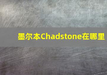 墨尔本Chadstone在哪里