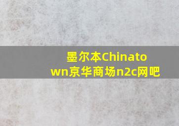 墨尔本Chinatown京华商场n2c网吧