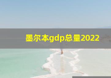 墨尔本gdp总量2022