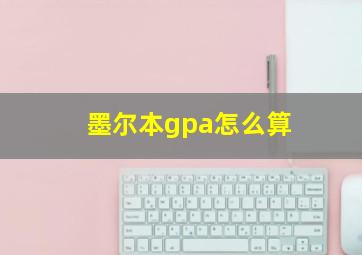 墨尔本gpa怎么算