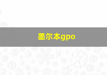 墨尔本gpo