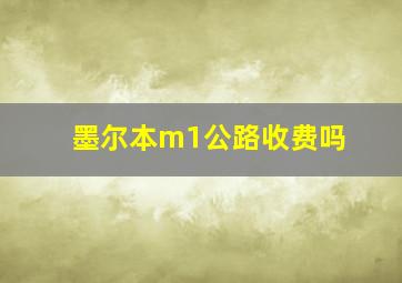 墨尔本m1公路收费吗