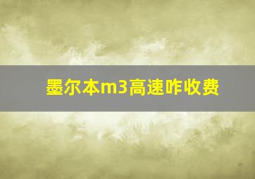 墨尔本m3高速咋收费