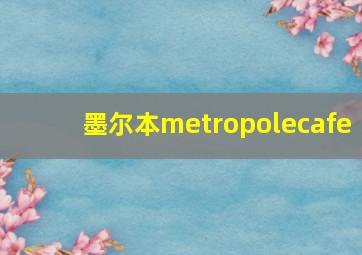 墨尔本metropolecafe