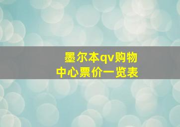 墨尔本qv购物中心票价一览表