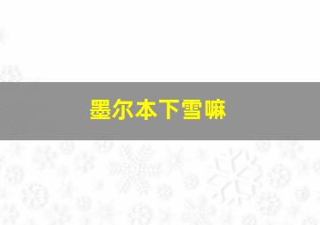 墨尔本下雪嘛