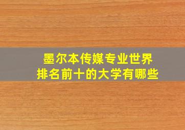 墨尔本传媒专业世界排名前十的大学有哪些