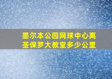 墨尔本公园网球中心离圣保罗大教堂多少公里