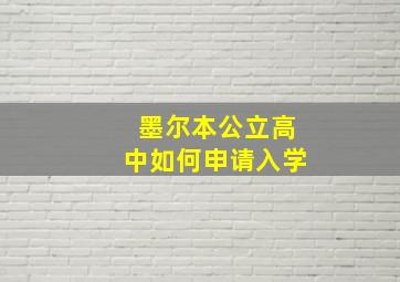 墨尔本公立高中如何申请入学