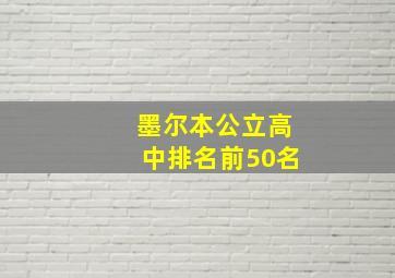 墨尔本公立高中排名前50名