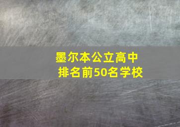 墨尔本公立高中排名前50名学校