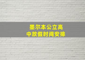 墨尔本公立高中放假时间安排