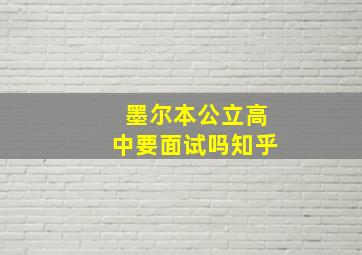 墨尔本公立高中要面试吗知乎